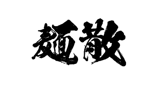 麺散