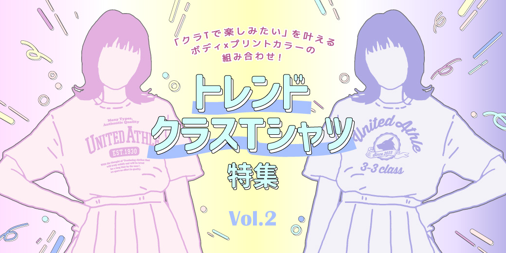 トレンドクラスTシャツ特集 Vol.2