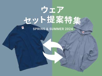 ウェア セット提案特集